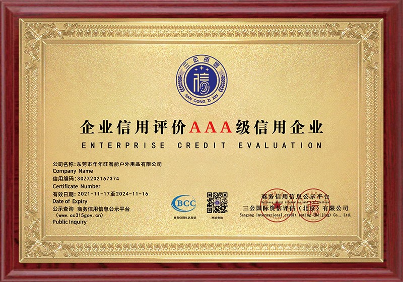 AAA级信用企业