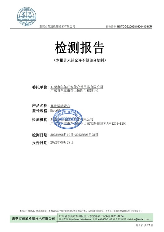 BA-A04儿童运动背心检测报告