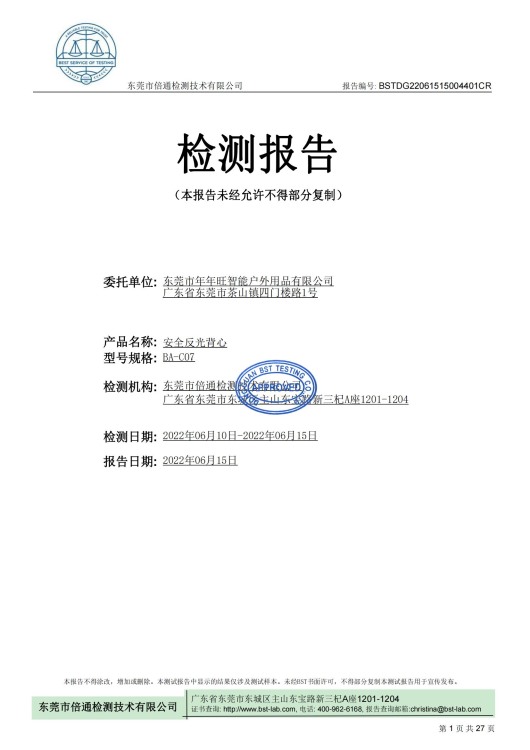 BA-C07安全反光背心检测报告