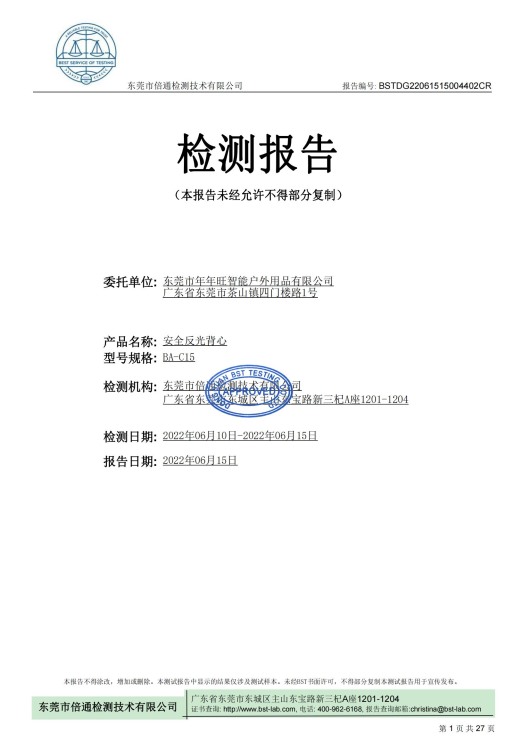 BA-C15安全发光背心检测报告